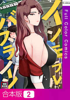 【合本版】インモラル・バスライン【特別修正版】2巻