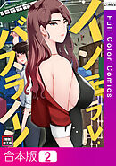 【合本版】インモラル・バスライン【特別修正版】2巻