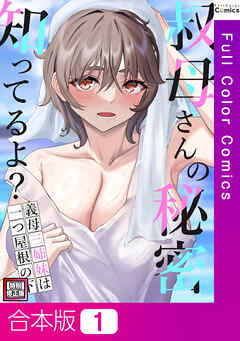【合本版】叔母さんの秘密知ってるよ？～義母三姉妹は一つ屋根の下【特別修正版】1巻