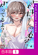【合本版】叔母さんの秘密知ってるよ？～義母三姉妹は一つ屋根の下【特別修正版】1巻