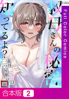 【合本版】叔母さんの秘密知ってるよ？～義母三姉妹は一つ屋根の下【特別修正版】2巻