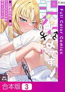 【合本版】誤解なんですっ！女に間違われた俺がトップアイドルのマネージャー！？【特別修正版】3巻