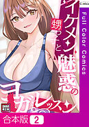 【合本版】イケメン甥っ子と魅惑のヨガレッスン【特別修正版】2巻