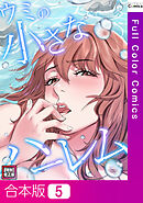 【合本版】ウミの小さなハーレム【特別修正版】5巻