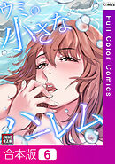 【合本版】ウミの小さなハーレム【特別修正版】6巻