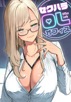 セクハラ・OLオフィス(10)