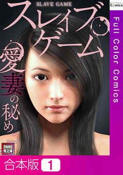 【合本版】スレイブ・ゲーム～愛妻の秘めごと【特別修正版】1巻