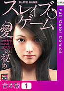 【合本版】スレイブ・ゲーム～愛妻の秘めごと【特別修正版】1巻