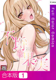 【合本版】不埒な果実【特別修正版】1巻