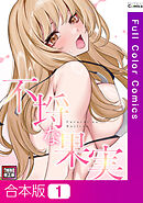 【合本版】不埒な果実【特別修正版】1巻