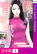 【合本版】僕らの青春猥談【特別修正版】1巻