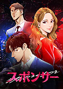 スポンサー【タテヨミ】11話