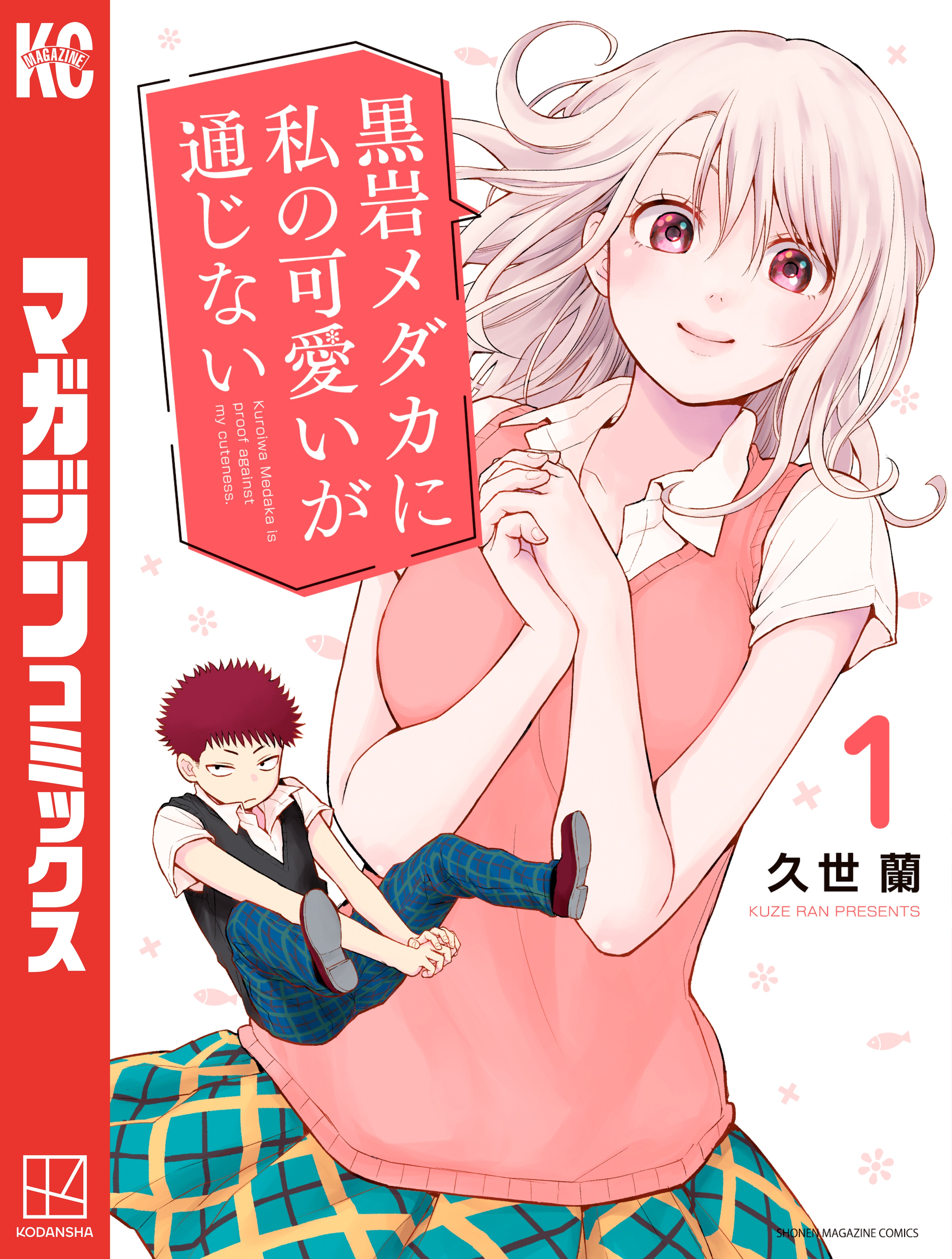 期間限定 無料お試し版】黒岩メダカに私の可愛いが通じない（1