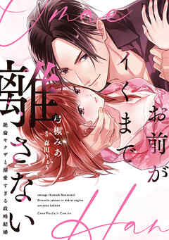 お前がイくまで離さない～絶倫ヤクザと溺愛すぎる政略結婚【単行本版】【電子限定描き下ろしイラスト付き】