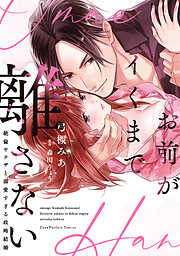 お前がイくまで離さない～絶倫ヤクザと溺愛すぎる政略結婚【単行本版】