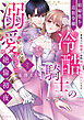 娼婦堕ち追放令嬢と冷酷騎士の溺愛すぎる絶倫初夜～愛重めの執愛で毎晩抱きつぶされています【単行本版】（2）【電子限定描き下ろし漫画付き】