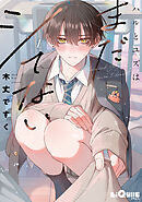 ハルとユズはまだシてない　step.1