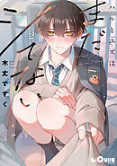 ハルとユズはまだシてない　step.2