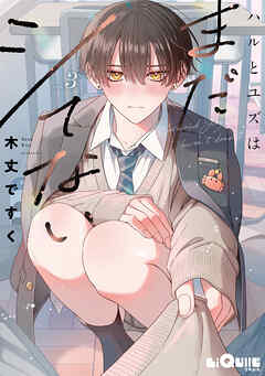 ハルとユズはまだシてない　step.3