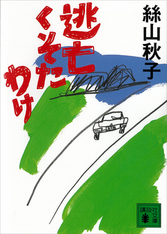 逃亡くそたわけ - 絲山秋子 - 漫画・ラノベ（小説）・無料試し読みなら