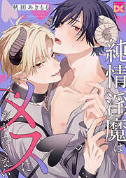 純情淫魔はメスになりたくない
