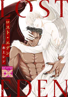 ロスト・エデン