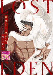 ロスト・エデン