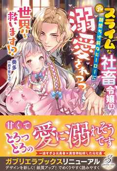 元スライムな社畜令嬢は闇堕ち寸前なヒーローに溺愛されつつ世界を救います！？【特典SS付き】