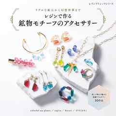 レジンで作る 鉱物モチーフのアクセサリー