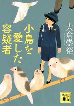 小鳥を愛した容疑者 - 大倉崇裕 - 小説・無料試し読みなら、電子書籍・コミックストア ブックライブ