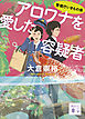 アロワナを愛した容疑者　警視庁いきもの係