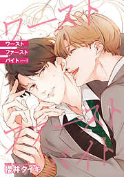 ワースト ファースト バイト 【雑誌掲載版】