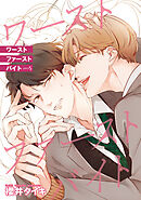 ワースト ファースト バイト 【雑誌掲載版】piece5