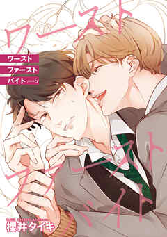 ワースト ファースト バイト 【雑誌掲載版】