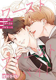 ワースト ファースト バイト 【雑誌掲載版】