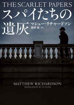 スパイたちの遺灰