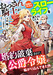 おっさん騎士が田舎でまったりスローライフを送ろうとしたら婚約破棄された公爵令嬢が転がり込んできた件 1