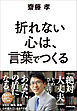 折れない心は、言葉でつくる