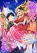 極悪令嬢のやり直し人生！～転生した見習いシェフですが料理を作るとバフがかかるようです～