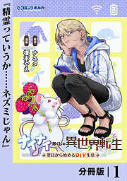 ナイナイ尽くしの異世界転生【分冊版】