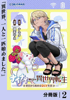 ナイナイ尽くしの異世界転生【分冊版】