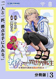 ナイナイ尽くしの異世界転生【分冊版】