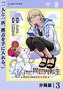 ナイナイ尽くしの異世界転生【分冊版】３