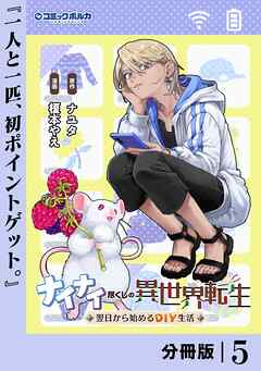 ナイナイ尽くしの異世界転生【分冊版】５