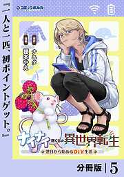 ナイナイ尽くしの異世界転生【分冊版】
