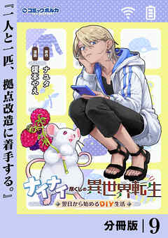 ナイナイ尽くしの異世界転生【分冊版】