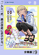 ナイナイ尽くしの異世界転生【分冊版】９