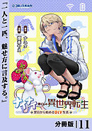 ナイナイ尽くしの異世界転生【分冊版】１１