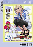 ナイナイ尽くしの異世界転生【分冊版】１２