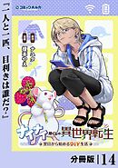 ナイナイ尽くしの異世界転生【分冊版】１４